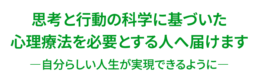 CBTセンターは、思考と行動の科学に基づいた心理療法を必要とする人へ届けることを使命とした、国立の研究センターです ―自分らしい人生が実現できるように―