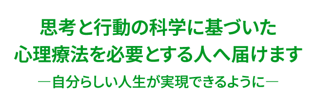 CBTセンターは、思考と行動の科学に基づいた心理療法を必要とする人へ届けることを使命とした、国立の研究センターです ―自分らしい人生が実現できるように―